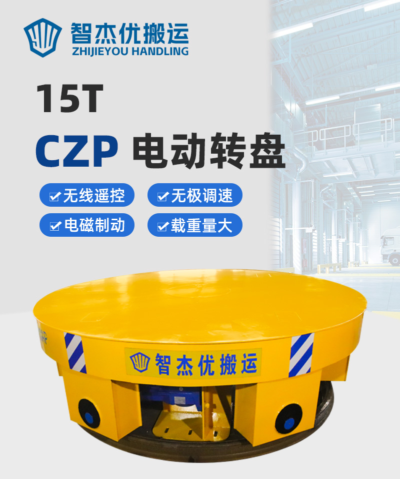 智杰�?0240424-电动转盘-辽宁-CZP--15T-2500-700_01.jpg